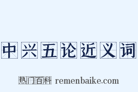中兴五论近义词是什么意思的图片